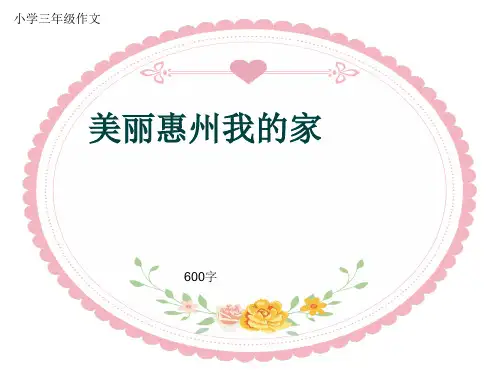 小学三年级作文《美丽惠州我的家》600字(共8页PPT)