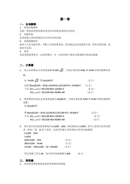 《微观经济学》第三版第一章第二章答案