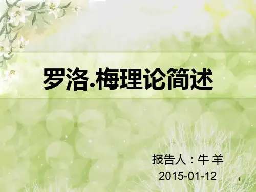 罗洛梅人格.