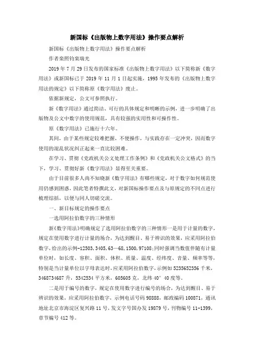 最新-新国标《出版物上数字用法》操作要点解析 精品