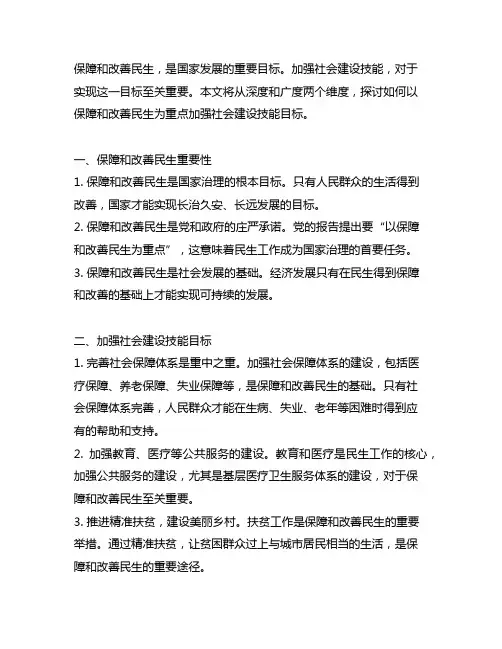 以保障和改善民生为重点加强社会建设技能目标