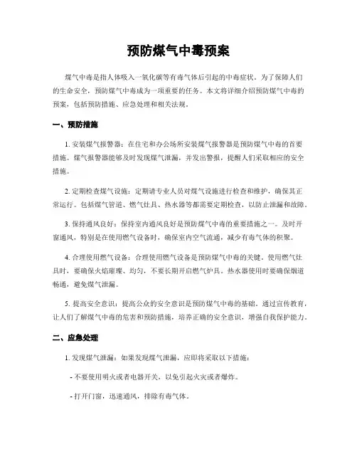 预防煤气中毒预案