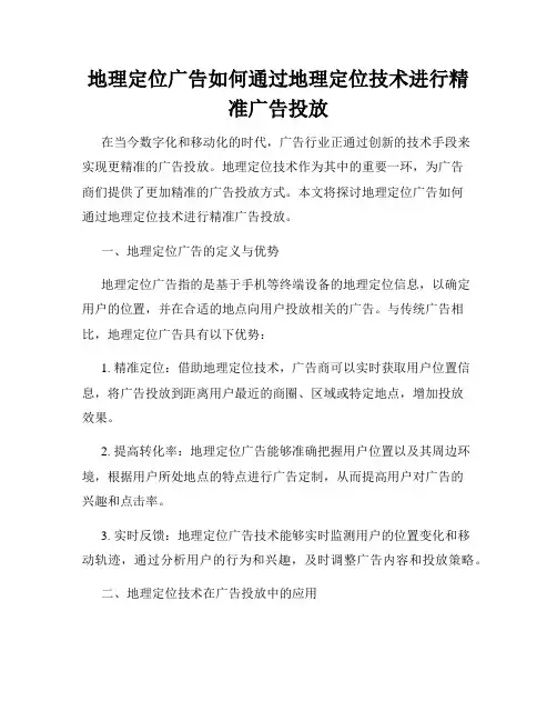 地理定位广告如何通过地理定位技术进行精准广告投放
