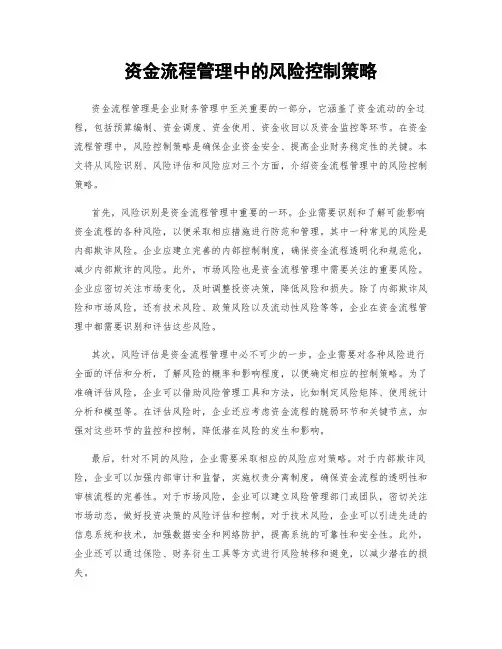资金流程管理中的风险控制策略