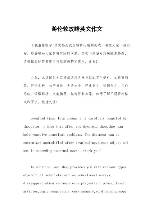 游伦敦攻略英文作文