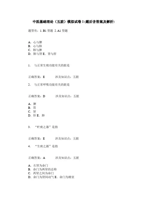 中医基础理论(五脏)模拟试卷1(题后含答案及解析)