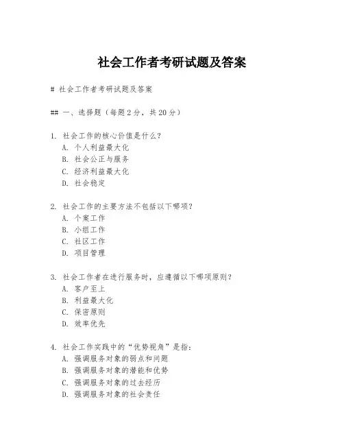 社会工作者考研试题及答案