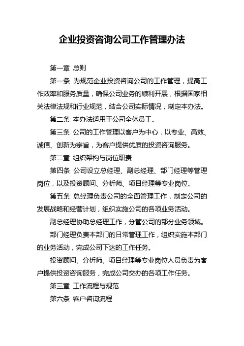 企业投资咨询公司工作管理办法