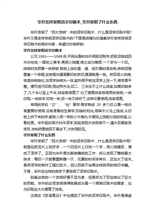 毕升怎样发明活字印刷术_毕升发明了什么东西