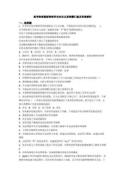 高考物理最新物理学史知识点易错题汇编及答案解析