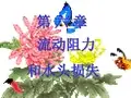 流体力学(刘鹤年)第六章-