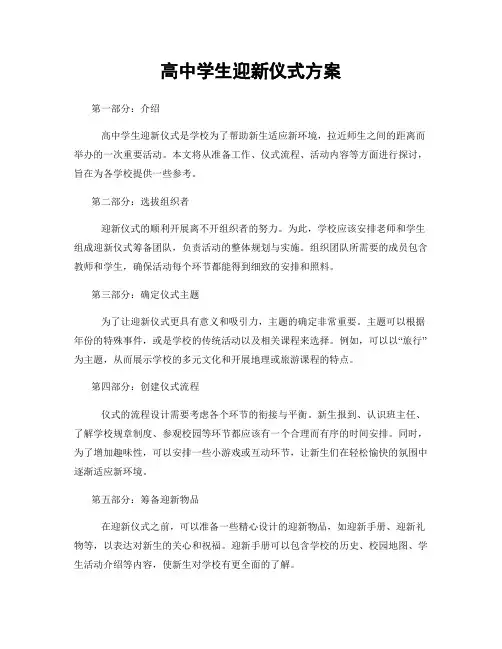 高中学生迎新仪式方案