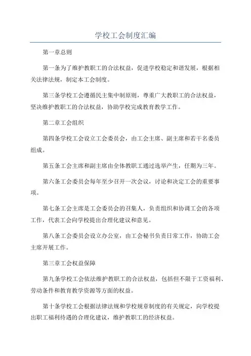学校工会制度汇编