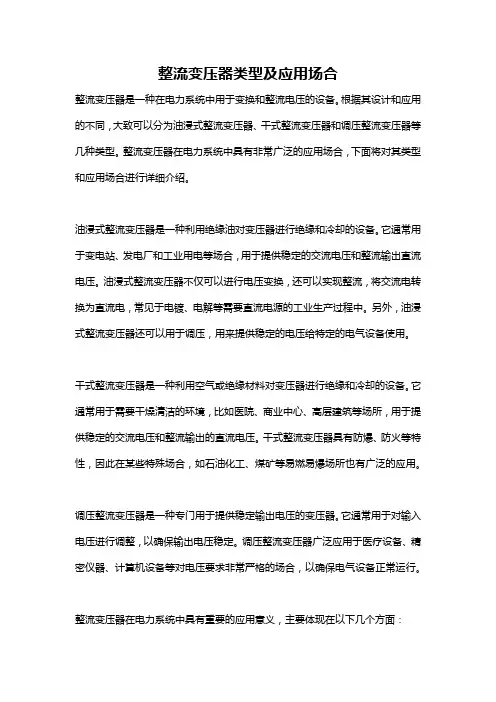 整流变压器类型及应用场合