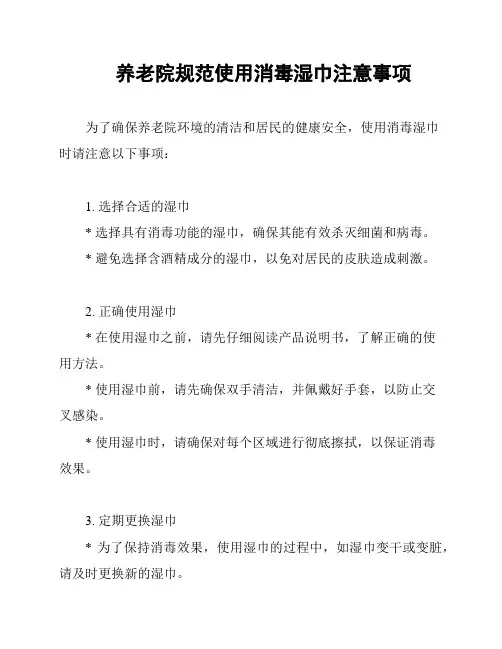 养老院规范使用消毒湿巾注意事项