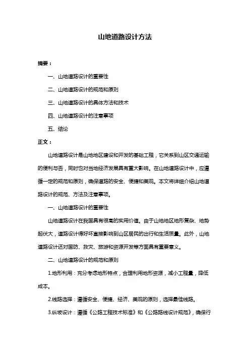 山地道路设计方法