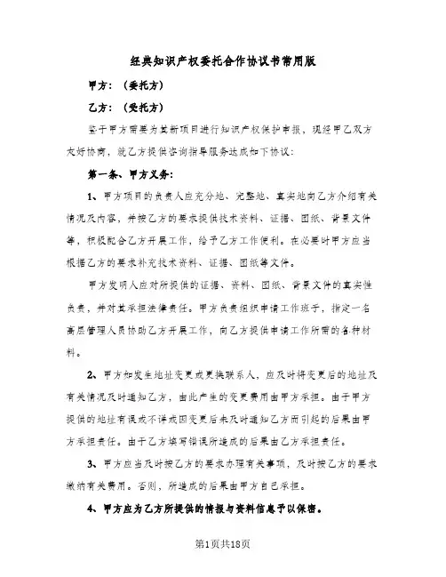 2023年经典知识产权委托合作协议书常用版(五篇)