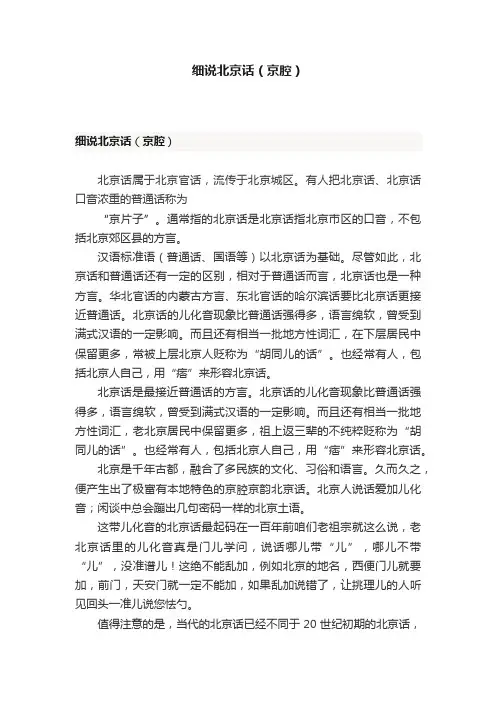 细说北京话（京腔）