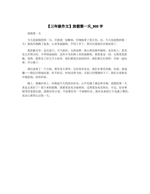 【三年级作文】放假第一天_900字