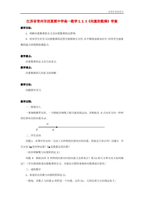 苏教版高中数学必修四常州西夏墅向量的数乘学案
