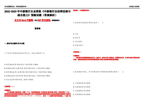 2022-2023年中级银行从业资格《中级银行业法律法规与综合能力》预测试题23(答案解析)
