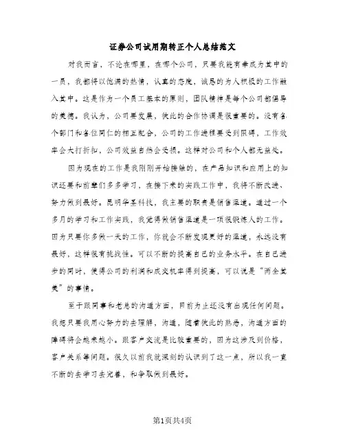 证券公司试用期转正个人总结范文（2篇）