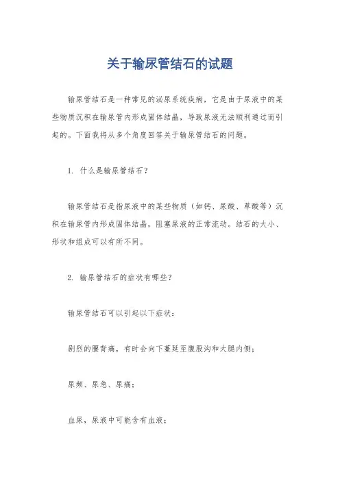 关于输尿管结石的试题