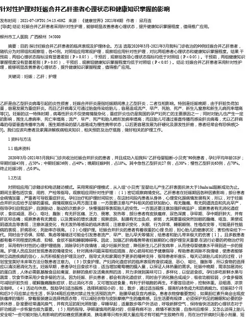 针对性护理对妊娠合并乙肝患者心理状态和健康知识掌握的影响