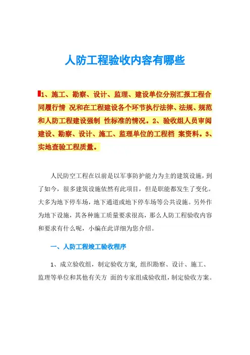 人防工程验收内容有哪些