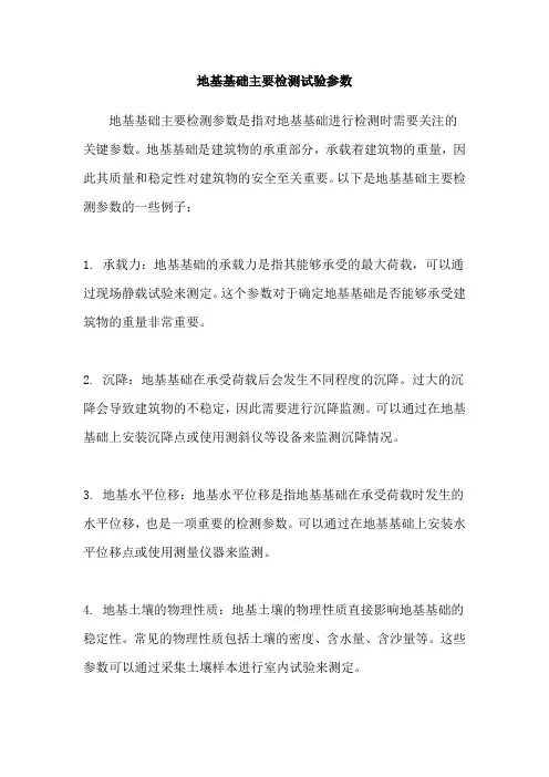地基基础主要检测试验参数