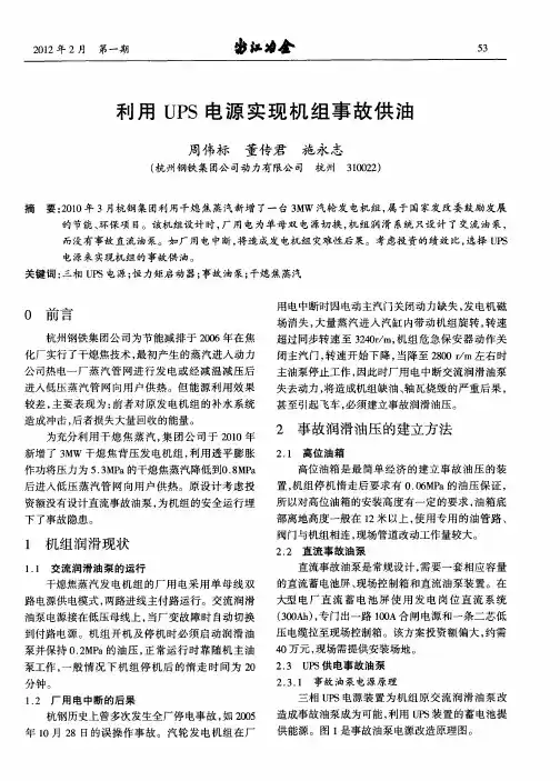 利用UPS电源实现机组事故供油