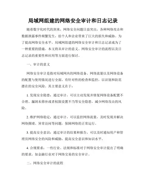 局域网组建的网络安全审计和日志记录