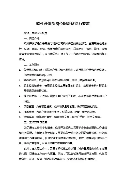 软件开发部岗位职责及能力要求