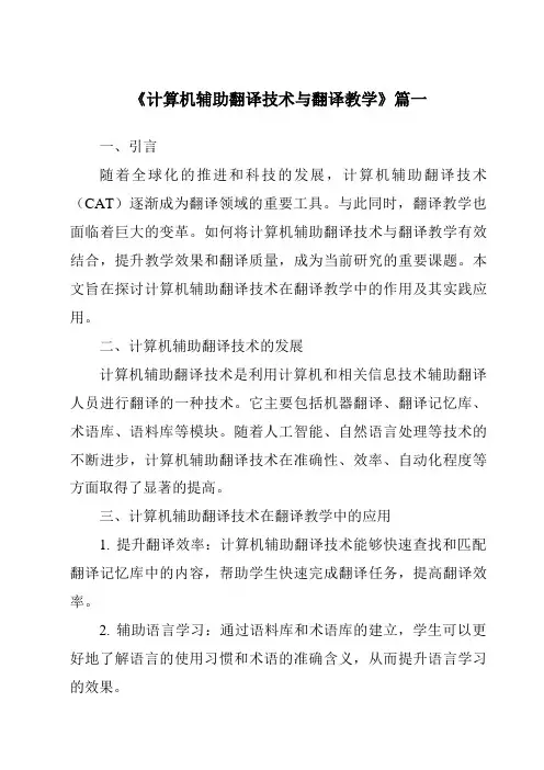 《2024年计算机辅助翻译技术与翻译教学》范文
