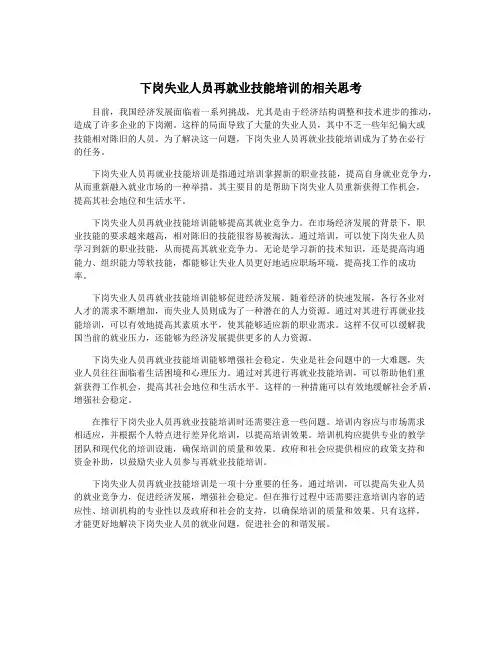 下岗失业人员再就业技能培训的相关思考
