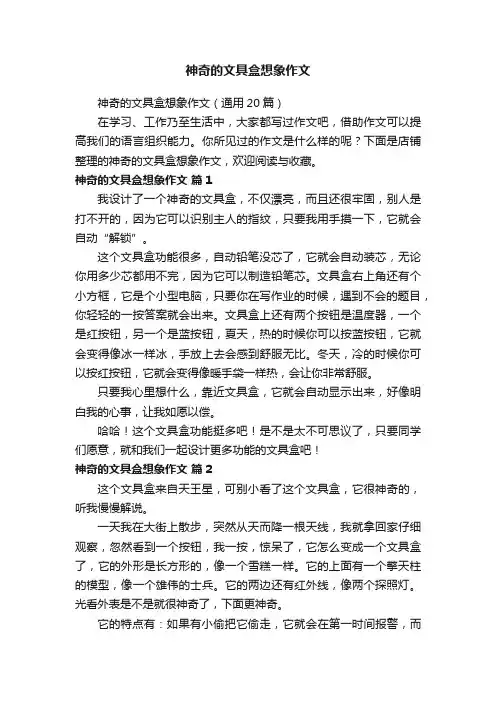 神奇的文具盒想象作文