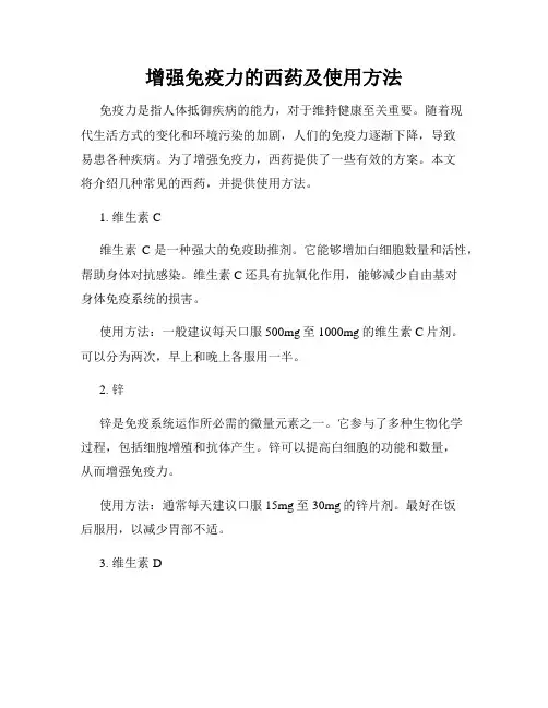 增强免疫力的西药及使用方法
