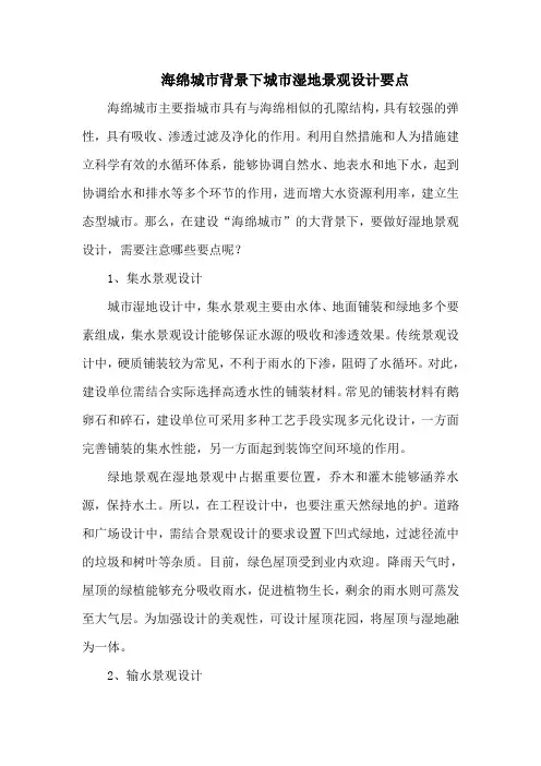 海绵城市背景下城市湿地景观设计要点