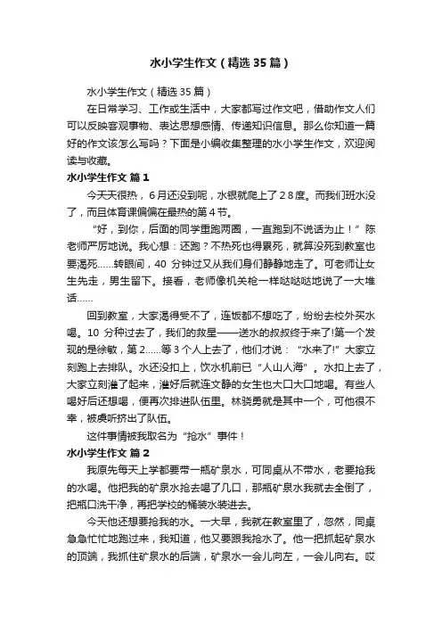 水小学生作文（精选35篇）
