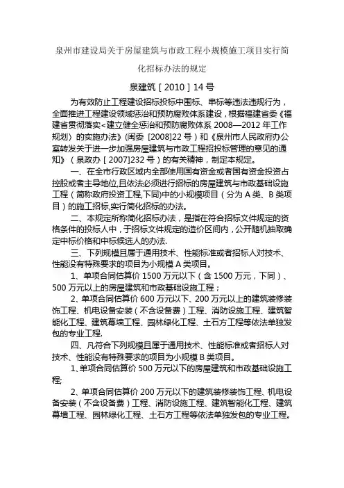 泉州市房屋建筑与市政工程小规模施工项目实行简化招标办法的规定