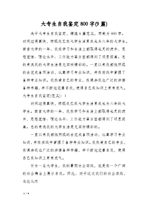 大专生自我鉴定800字(9篇)