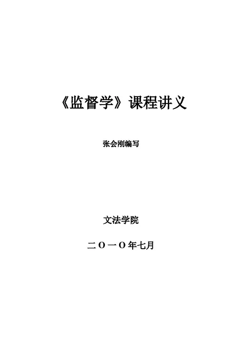 《监督学》课程讲义