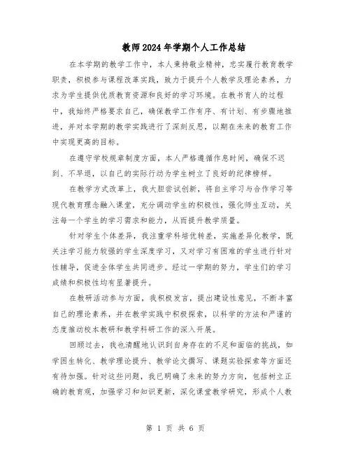 教师2024年学期个人工作总结（四篇）