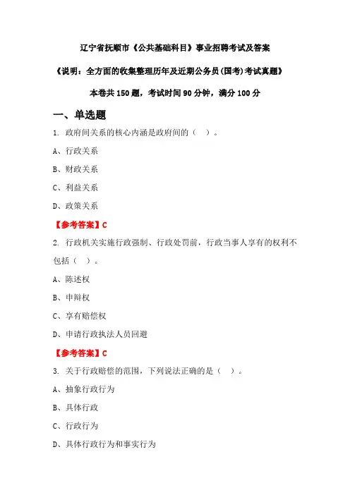 辽宁省抚顺市《公共基础科目》公务员(国考)招聘考试真题及答案