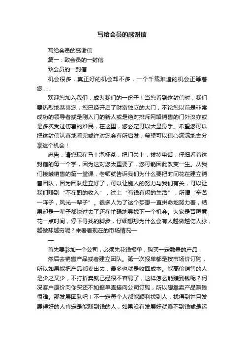 写给会员的感谢信