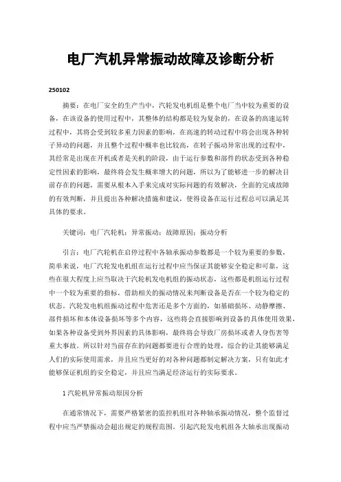 电厂汽机异常振动故障及诊断分析