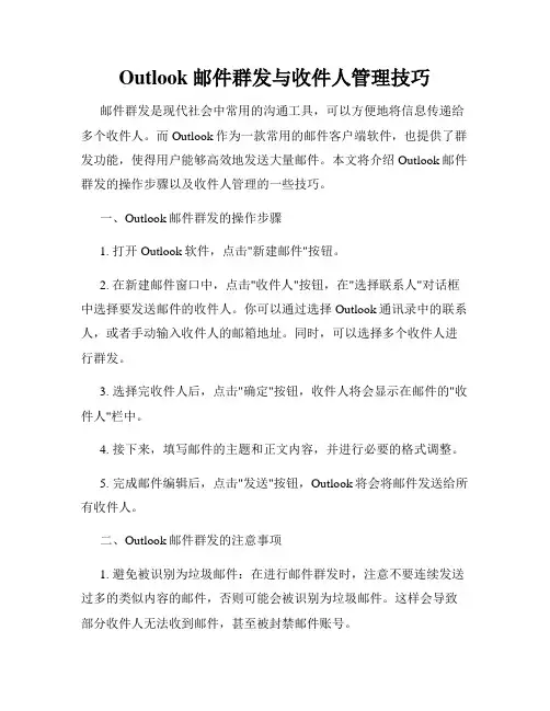Outlook邮件群发与收件人管理技巧