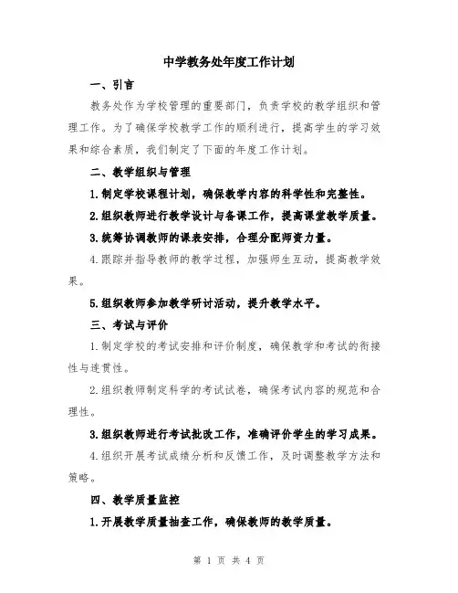 中学教务处年度工作计划
