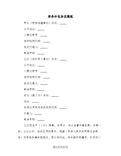 劳务外包协议模板(六篇)