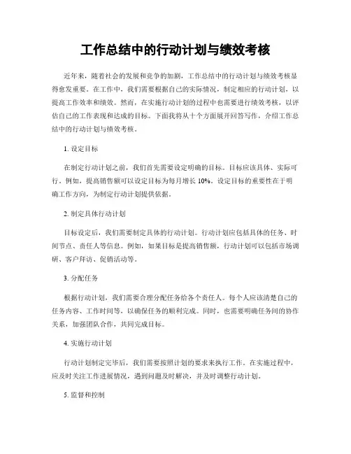 工作总结中的行动计划与绩效考核